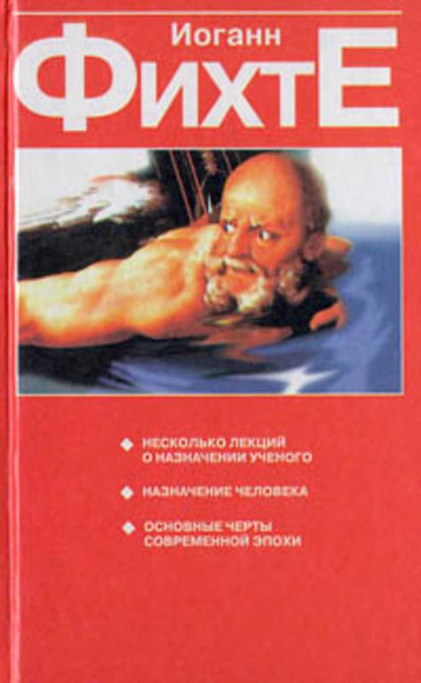 #1094308 Фихте Иоганн Готлиб, Ôèõòå Èîãàíí Ãîòëèá Несколько лекций о назначении ученого. Назначен...