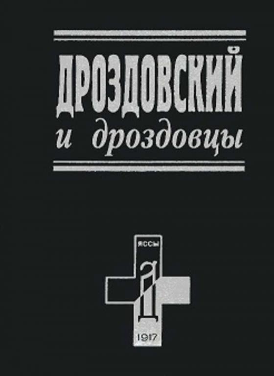 Дроздовский и дроздовцы Дроздовский и дроздовцы