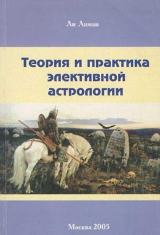#1094758 Ли Лиман, Ëè Ëèìàí Теория и практика элективной астрологии