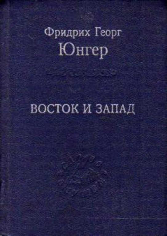 #1503408 Юнгер Ф. Г., Þíãåð Ô. Ã. Восток и Запад