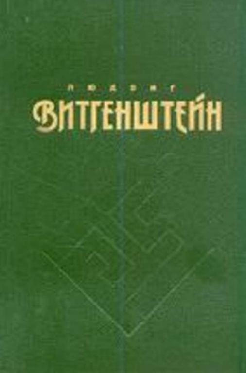 #1480828 Витгенштейн Людвиг, Âèòãåíøòåéí Ëþäâèã Философские работы 1-2.1.