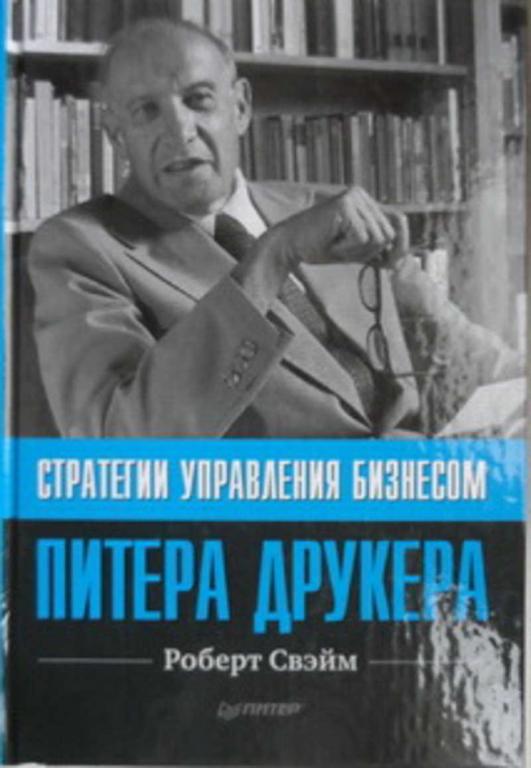 #1316375 Свэйм Роберт, Ñâýéì Ðîáåðò Стратегия управления бизнесом Питера Друкера