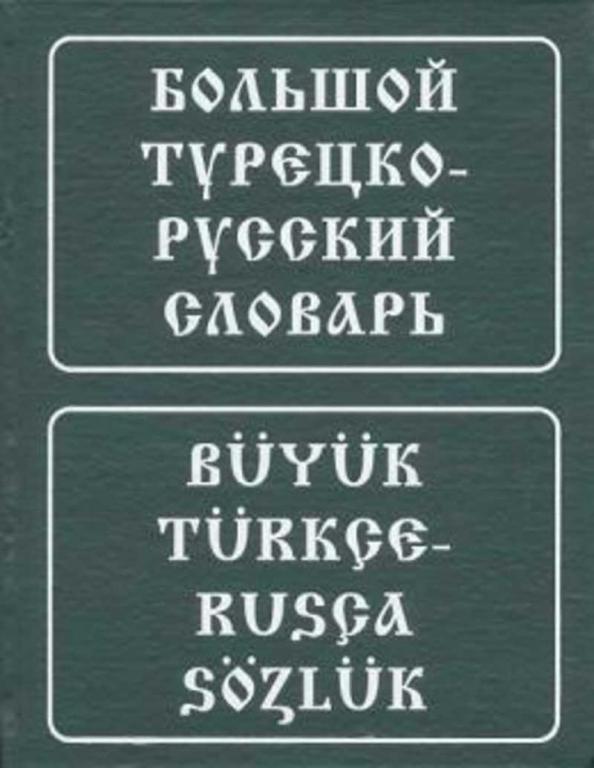 #1094882 Баскаков А. Н. Большой турецко-русский словарь