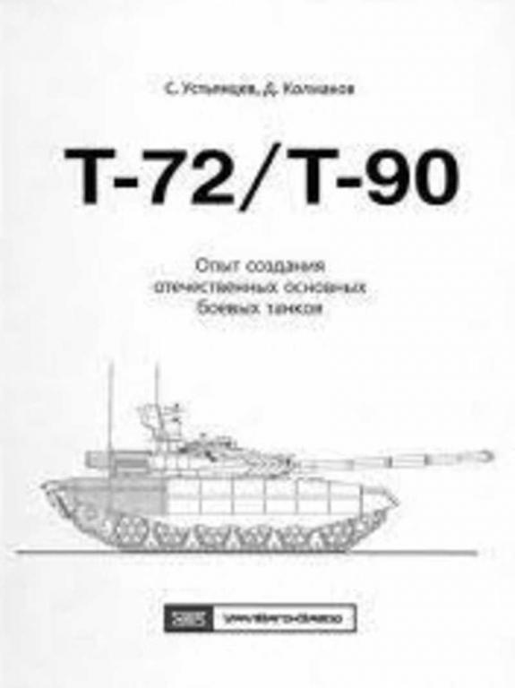 #1526114 Устьянцев С. Т - 72/Т - 90 Опыт создания отечественных основных боевых танков