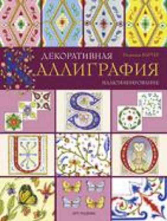 #1094932 Картер Патриция, Êàðòåð Ïàòðèöèÿ Декоративная каллиграфия