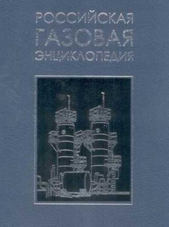 #1374124 Вяхирев Р. И. и др, Âÿõèðåâ Ð. È. è äð Российская газовая энциклопедия