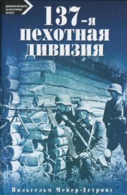 #1231460 Мейер-Детринг Вильгельм, Ìåéåð-Äåòðèíã Âèëüãåëüì 137-я пехотная дивизия. 1940-1945