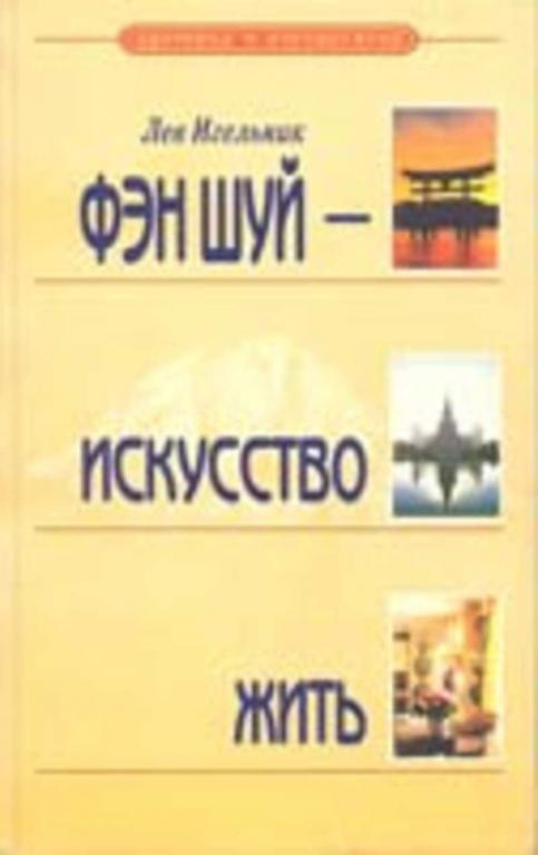 #1094339 Игельник Лев, Èãåëüíèê Ëåâ Фэн Шуй-искусство жить
