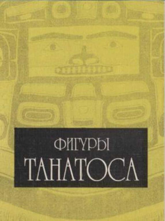 #1094571 Уваров М. С. Фигуры Танатоса: Искусство умирания