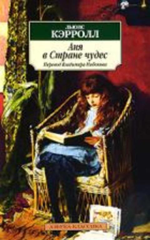 #1094323 Кэрролл Льюис, Êýððîëë Ëüþèñ Аня в Стране чудес