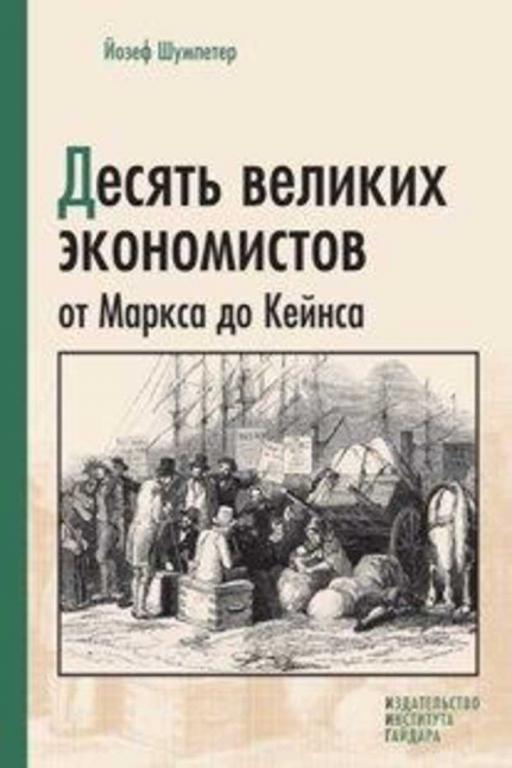 #1462676 Шумпетер Йозеф, Øóìïåòåð Éîçåô Десять великих экономистов от Маркса до Кейнса