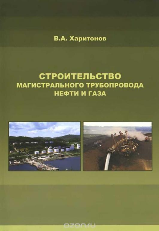 #1093778 Харитонов В. А., Õàðèòîíîâ Â. À. Строительство магистрального трубопровода нефти и газа