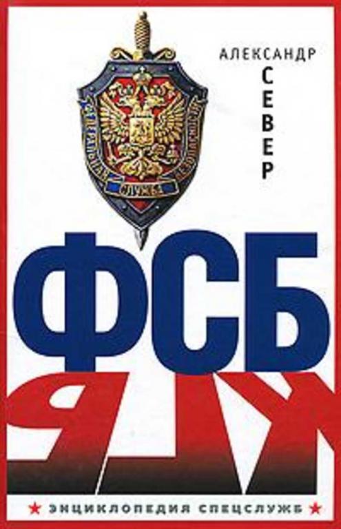 #1176735 Север Александр, Ñåâåð Àëåêñàíäð ФСБ