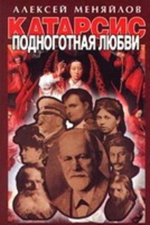 #1409316 Меняйлов Алексей, Ìåíÿéëîâ Àëåêñåé Катарсис: Подноготная любви. Психоаналитическая эпопея