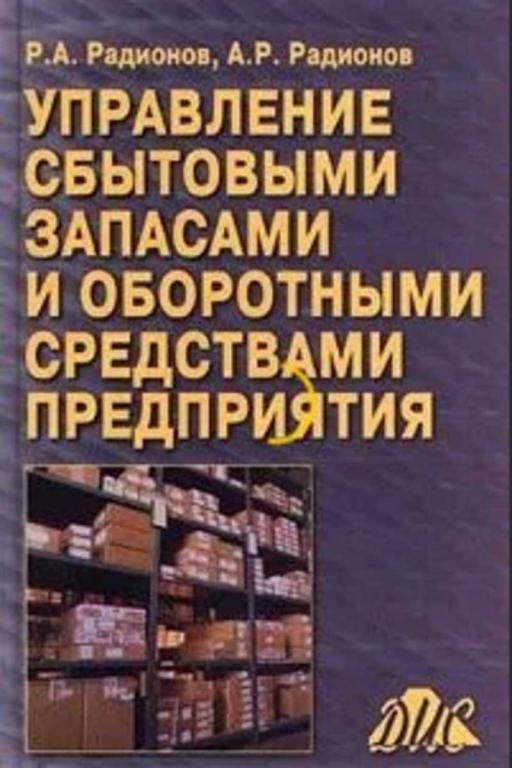 #1094736 Радионов А. Р. Управление сбытовыми запасами и оборотными средствами предприятия
