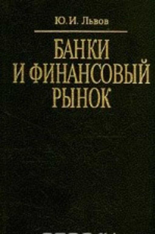 #1094253 Львов Юрий, Ëüâîâ Þðèé Банки и финансовый рынок