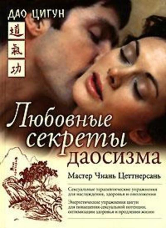 #1411430 Цеттнерсань Чиань, Öåòòíåðñàíü ×èàíü Любовные секреты Даосизма
