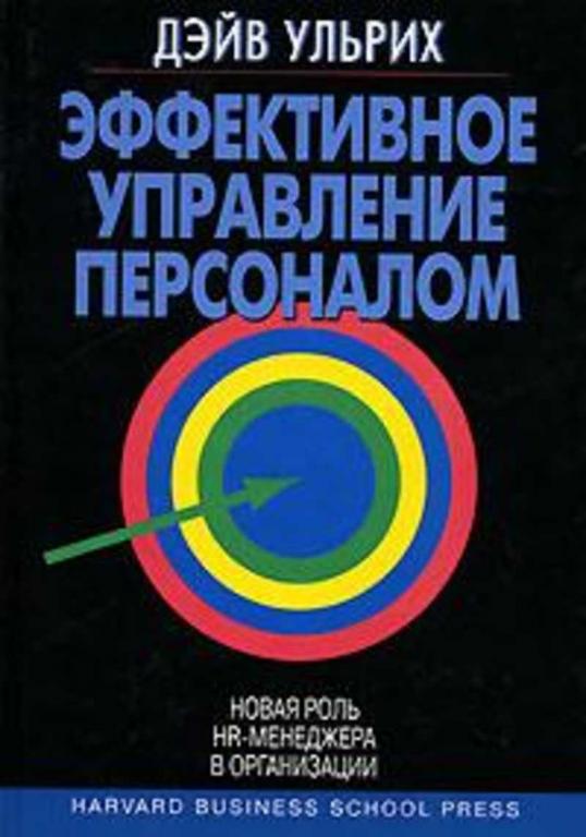 #1094223 Ульрих Дэйв Эффективное управление персоналом. Новая роль HR-менеджера в организации