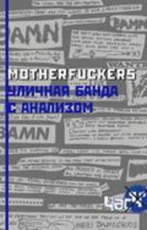 #1351413 Motherfuckers. Уличная банда с анализом