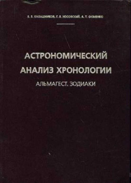 #1093645 Фоменко А. Т. Астрономический анализ хронологии. Альмагест. Зодиаки