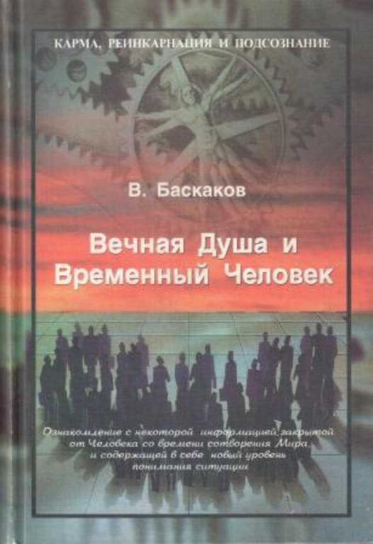 #1176818 Баскаков В. Д., Áàñêàêîâ Â. Ä. Вечная Душа и Временный Человек
