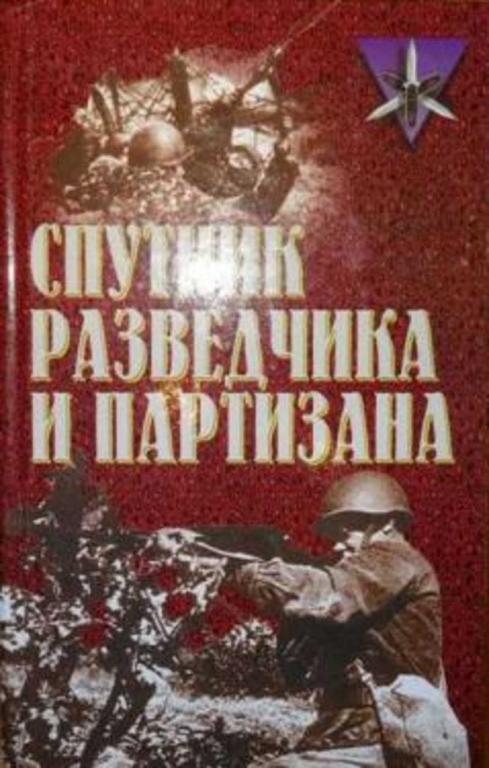 #1094796 Тарас Анатолий, Òàðàñ Àíàòîëèé Спутник разведчика и партизана