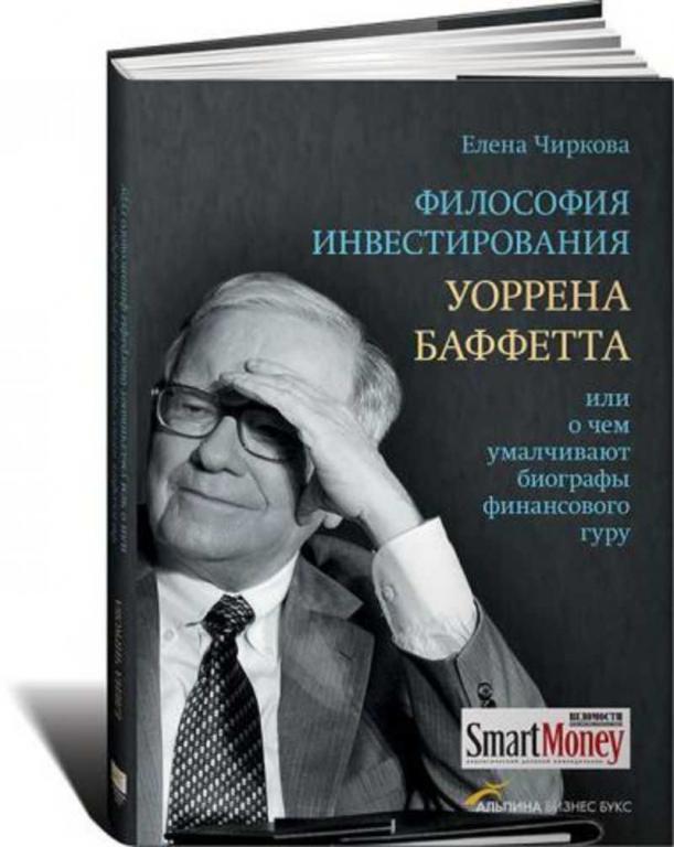 #1480822 Чиркова Елена, èðêîâà Åëåíà Философия инвестирования Уоррена Баффетта, или О чем умалчив...