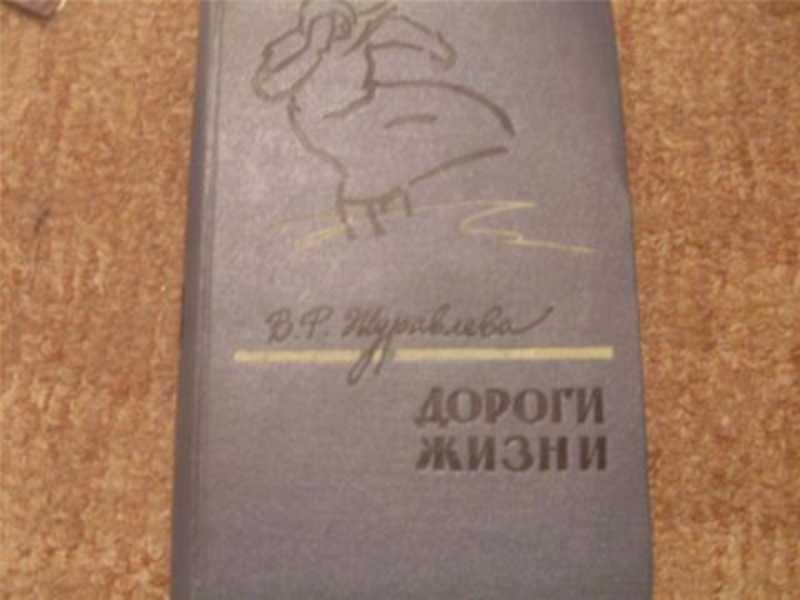 #1094612 Журавлева В., Æóðàâëåâà Â. Дороги жизни
