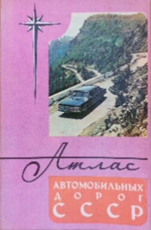 #1272083 Свирская В. К. и др, Ñâèðñêàÿ Â. Ê. è äð Атлас автомобильных дорог СССР