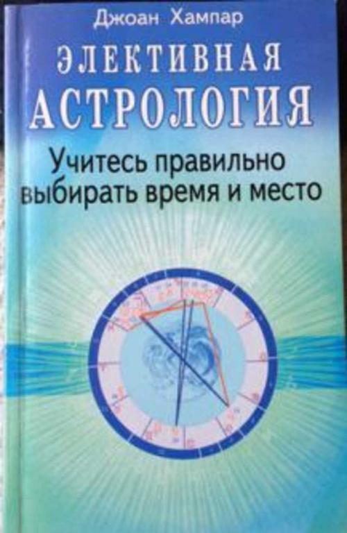 #1094759 Хампар Джоан, Õàìïàð Äæîàí Элективная астрология