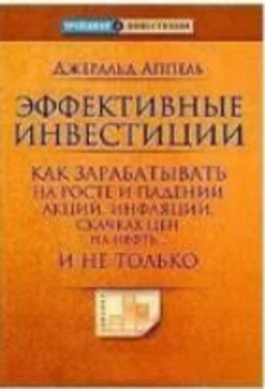 #1187341 Аппель Джеральд, Àïïåëü Äæåðàëüä Эффективные инвестиции. Как зарабатывать на росте и пад...
