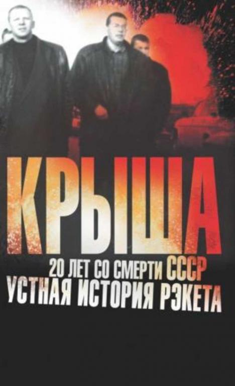 #1187339 Вышенков Евгений, Âûøåíêîâ Åâãåíèé Крыша. 20 лет со смерти СССР. Устная история рэкета