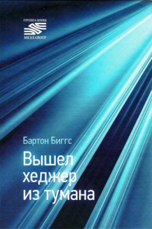 #1337020 Биггс Бартон, Áèããñ Áàðòîí Вышел хеджер из тумана