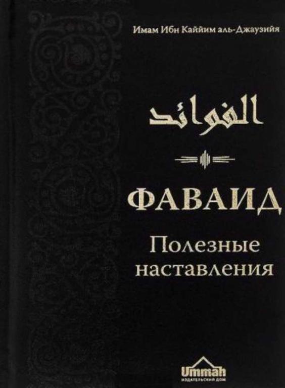 #1401819 Аль-Джаузия Ибн Каййим, Àëü-Äæàóçèÿ Èáí Êàééèì Фаваид. Полезные наставления