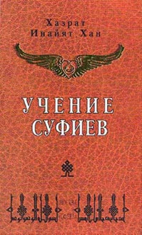 #1094756 Хан Х. И., Õàí Õ. È. Учение суфиев