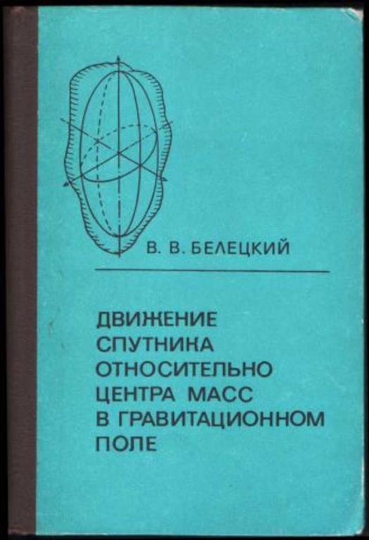 #1094818 Белецкий В. В. Движение спутника относительно центра масс в гравитационном поле
