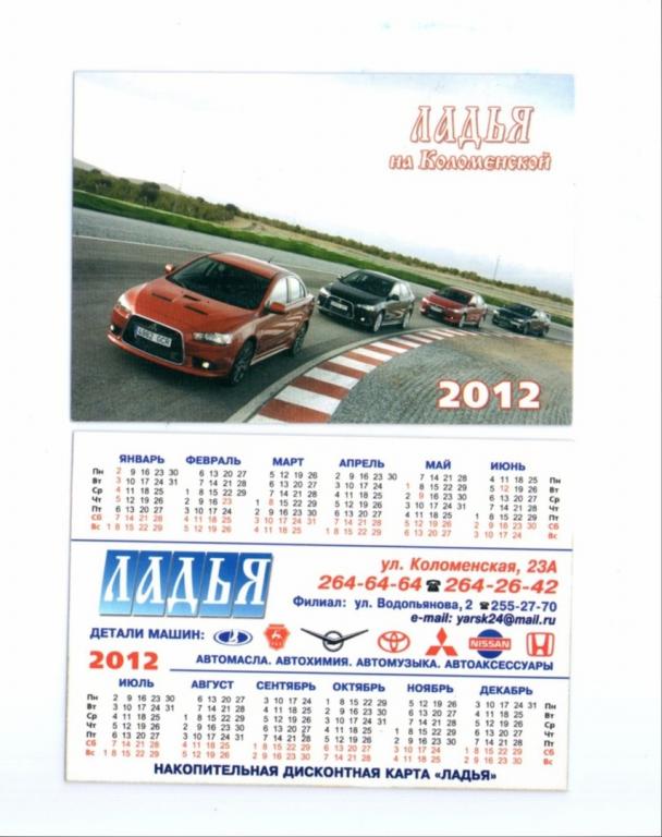 Календарик 2012 Реклама техника авто магистраль