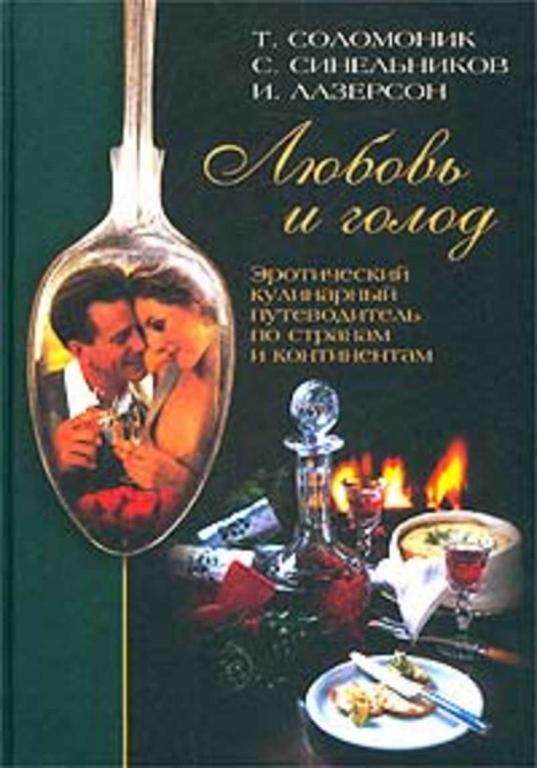 #1094646 Соломоник Т. Любовь и голод: Эротический кулинарный путеводитель по странам и континентам