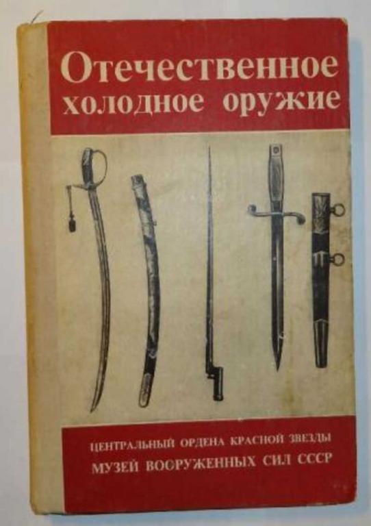 #1470674 Отечественное холодное оружие. Каталог коллекции