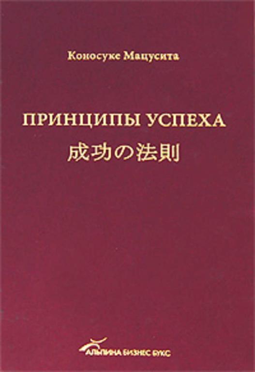 #1316373 Мацусита Коносукэ, Ìàöóñèòà Êîíîñóêý Принципы успеха