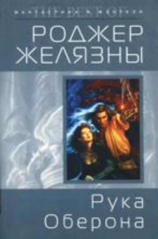 #1465682 Желязны Роджер, Æåëÿçíû Ðîäæåð Хроники Амбера. Рука Оберона