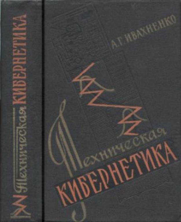 #1287795 Ивахненко А. Г., Èâàõíåíêî À. Ã. Техническая кибернетика