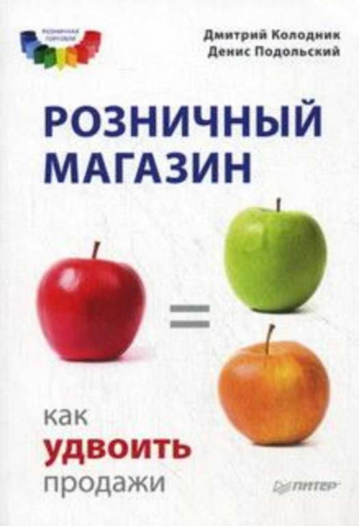 #1363170 Колодник Дмитрий Розничный магазин. Как удвоить продажи
