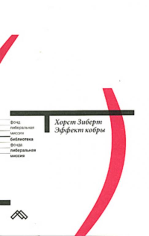 #1285337 Зиберт Х. Эффект кобры: Как избежать заблуждений в экономической политике