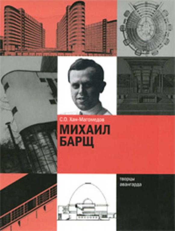 #1176956 Хан-Магомедов С. О., Õàí-Ìàãîìåäîâ Ñ. Î. Михаил Барщ