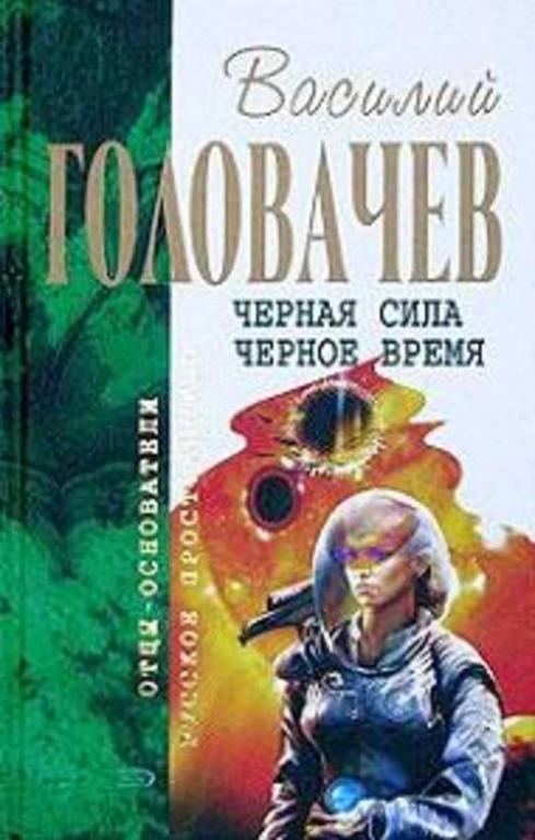#1093599 Головачев Василий, Ãîëîâà÷åâ Âàñèëèé Черная сила. Черное время
