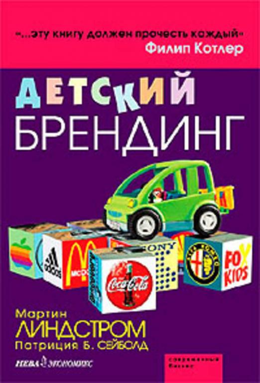 #1094473 Линдстром Мартин, Сейболд Патриция, Ëèíäñòðîì Ìàðòèí, Ñåéáîëä Ïàòðèöèÿ Детский брендинг