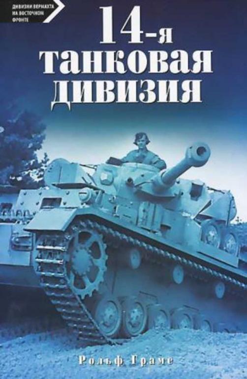 #1231461 Грамс Рольф, Ãðàìñ Ðîëüô 14-я танковая дивизия. 1940-1945