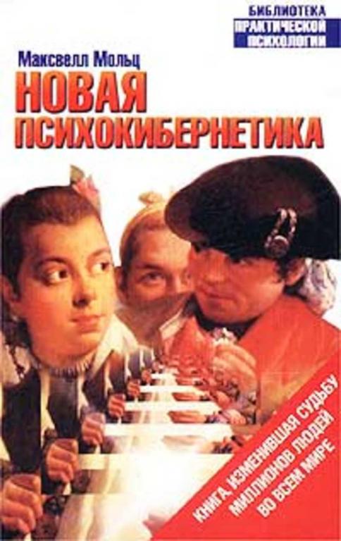 #1284737 Мольц М., Ìîëüö Ì. Новая психокибернетика