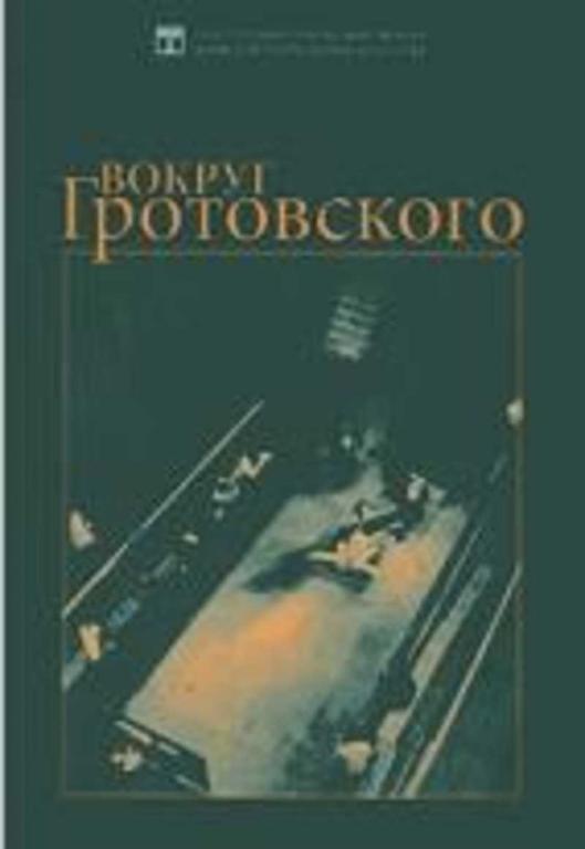 #1093864 Грачева Лариса Вокруг Гротовского